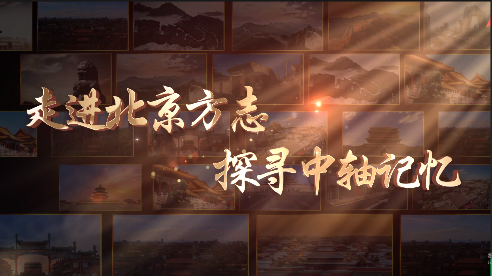 【好评中国·方志天地】走进北京方志 | 探寻中轴记忆