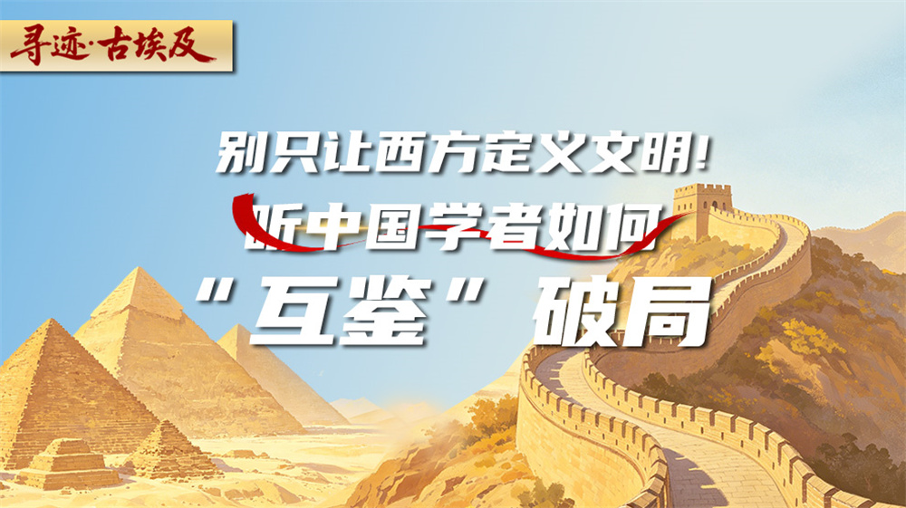 别只让西方定义文明！听中国学者如何“互鉴”破局