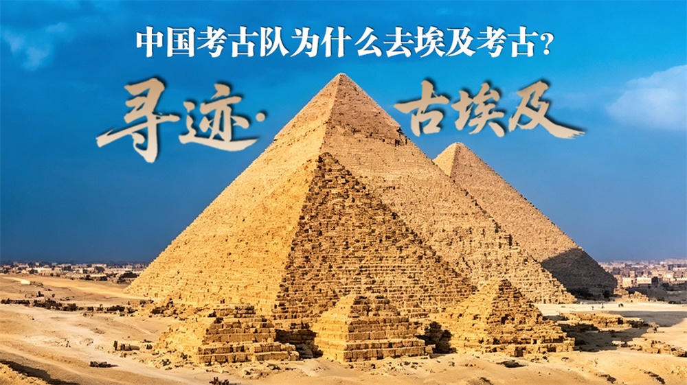 中国考古队为什么去埃及考古？