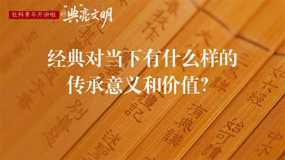 社科青年开讲啦@“典”亮文明 | 经典对当下有什么样的传承意义和价值？