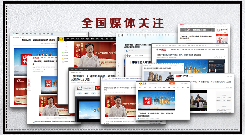 《解码中国式现代化》全国媒体关注