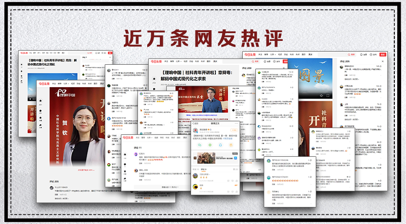《解码中国式现代化》近万条网友热评