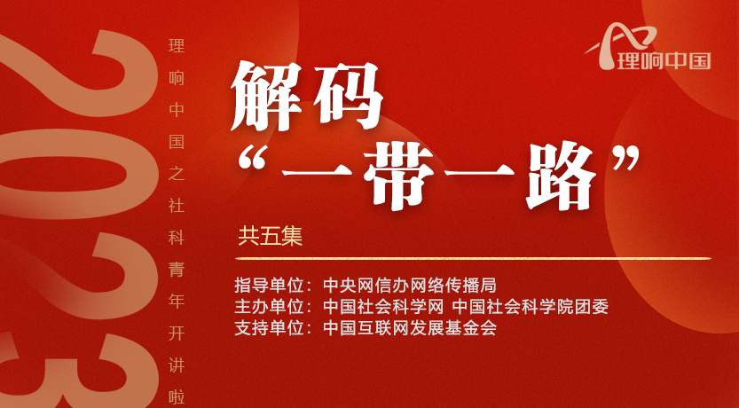 解码“一带一路”