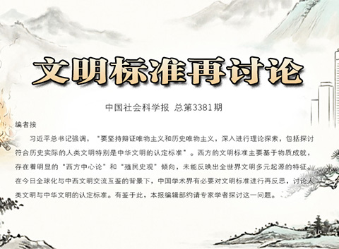 【特别关注】文明标准再讨论