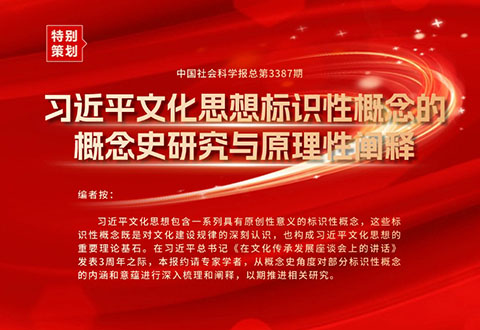 习近平文化思想标识性概念的研究