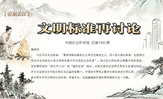 文明标准再讨论