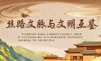 丝路文脉与文明互鉴