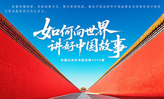 如何向世界讲好中国故事