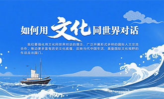 如何用文化同世界对话
