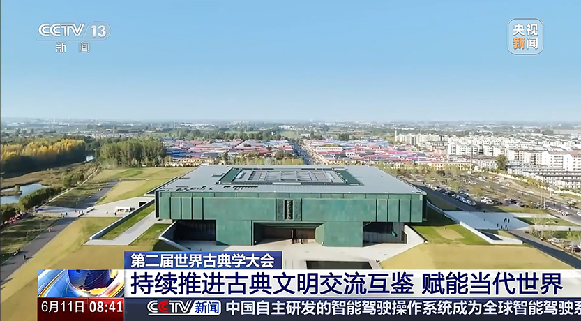 央视新闻 | 第二届世界古典学大会 持续推进古典文明交流互鉴 赋能当代世界