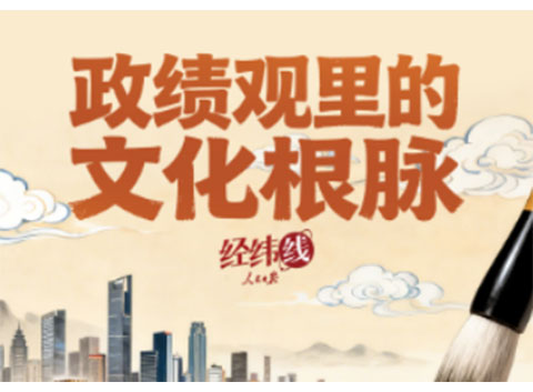 经纬线·政绩观里的文化根脉