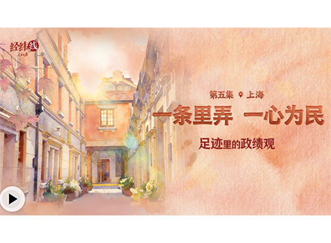 足迹里的政绩观：一条里弄，一心为民