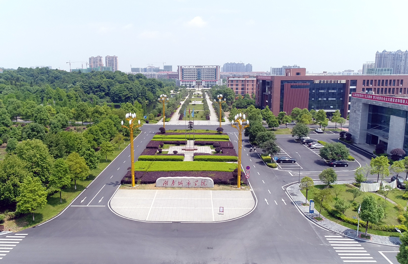 湖南城市学院.png